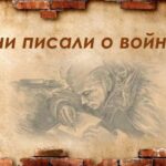 О войне писали…