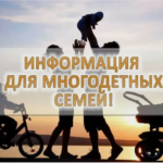 Единое пособие для многодетных.