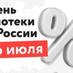 16 июля — День ипотеки в России