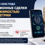 «Биометрия вместо визита: новый формат сделок с жильём»