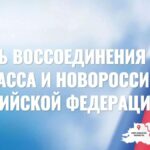 День воссоединения Донбасса с Россией