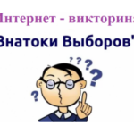«Знатоки выборов»
