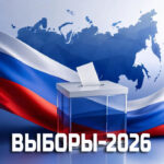 Выборы 2026!