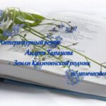 Поэт Андрей Таранов: творческий  вечер «Земли Калининской  родник  поэтический»