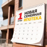 Изменение условий семейной ипотеки