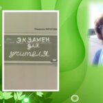 Презентация  книги «Экзамен для учителя»